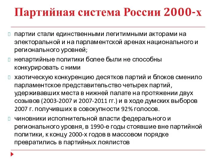 Партийная система России 2000-х партии стали единственными легитимными акторами на электоральной