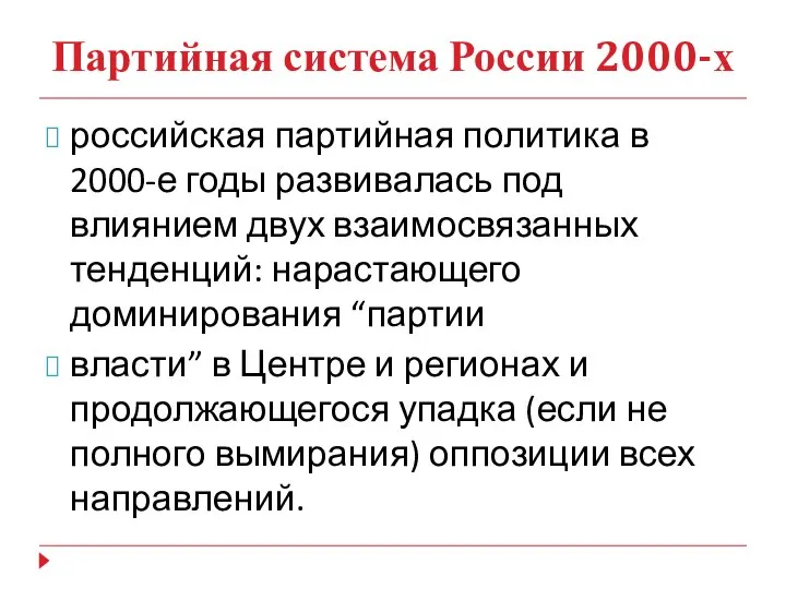 Партийная система России 2000-х российская партийная политика в 2000-е годы развивалась