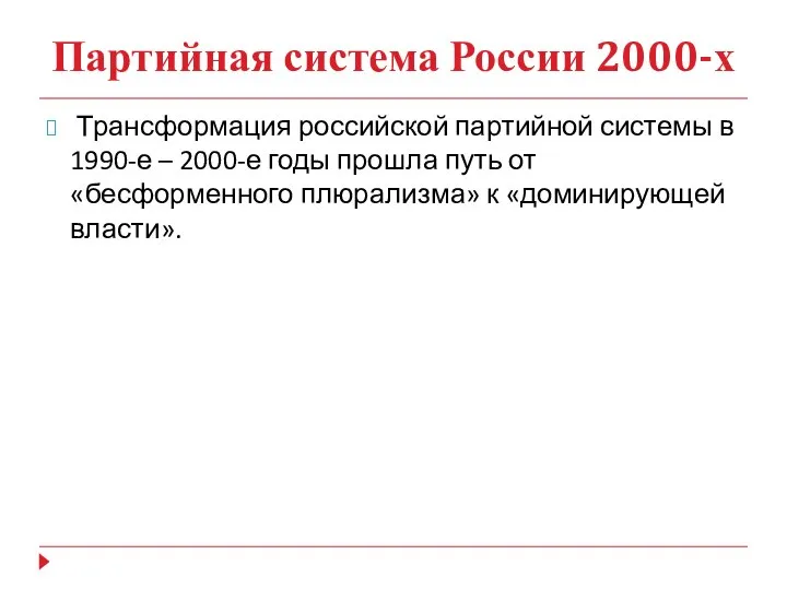 Партийная система России 2000-х Трансформация российской партийной системы в 1990-е –