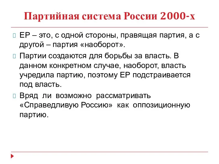 Партийная система России 2000-х ЕР – это, с одной стороны, правящая