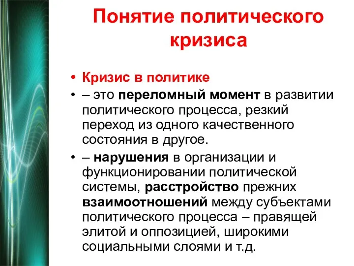 Понятие политического кризиса Кризис в политике – это переломный момент в