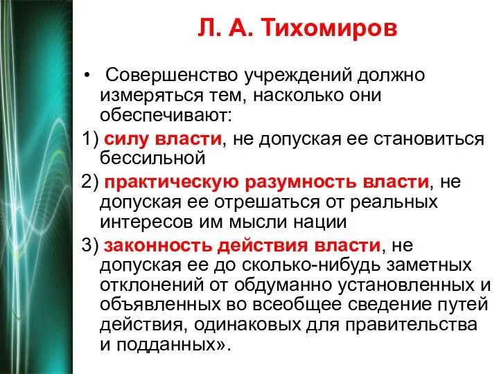 Л. А. Тихомиров Совершенство учреждений должно измеряться тем, насколько они обеспечивают:
