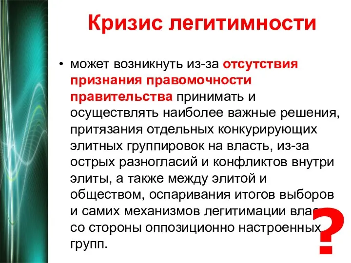 Кризис легитимности может возникнуть из-за отсутствия признания правомочности правительства принимать и