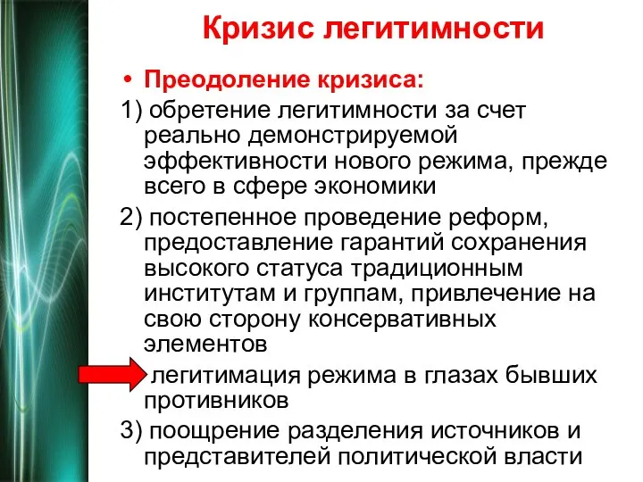 Кризис легитимности Преодоление кризиса: 1) обретение легитимности за счет реально демонстрируемой