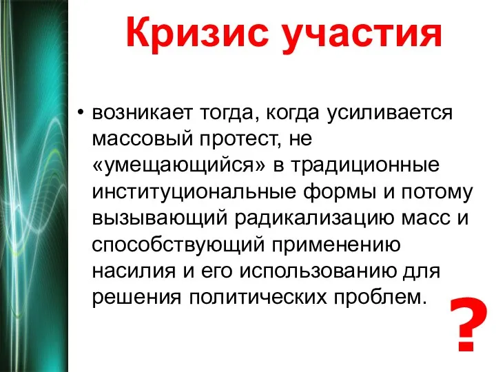 Кризис участия возникает тогда, когда усиливается массовый протест, не «умещающийся» в