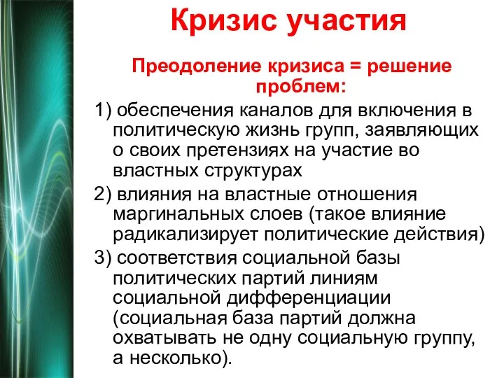 Кризис участия Преодоление кризиса = решение проблем: 1) обеспечения каналов для