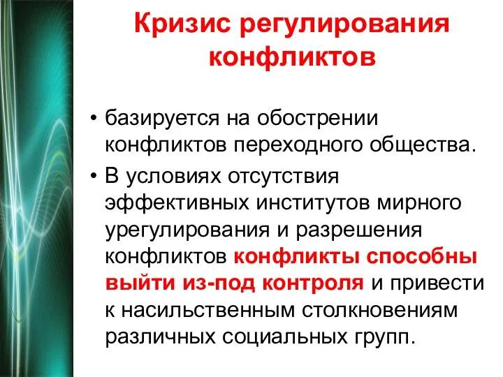 Кризис регулирования конфликтов базируется на обострении конфликтов переходного общества. В условиях