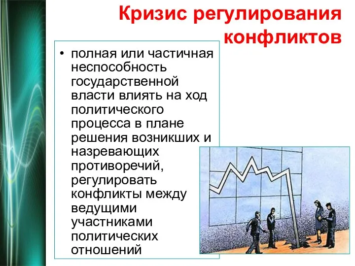 Кризис регулирования конфликтов полная или частичная неспособность государственной власти влиять на