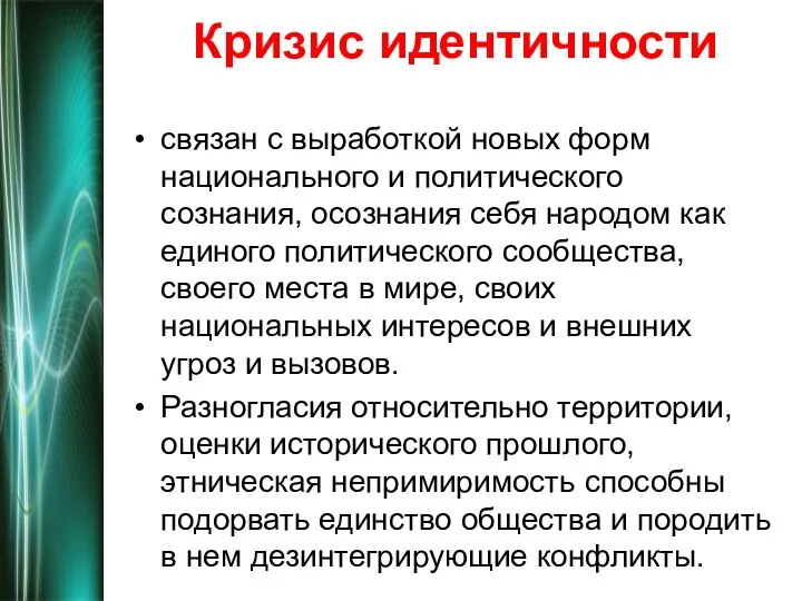 Кризис идентичности связан с выработкой новых форм национального и политического сознания,