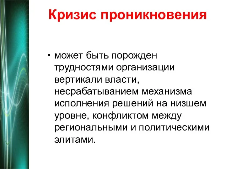 Кризис проникновения может быть порожден трудностями организации вертикали власти, несрабатыванием механизма