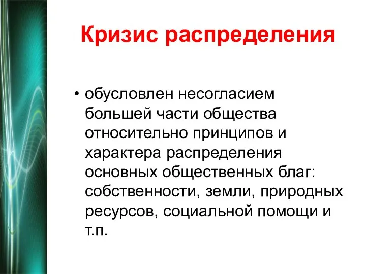 Кризис распределения обусловлен несогласием большей части общества относительно принципов и характера