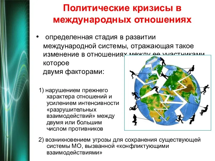 Политические кризисы в международных отношениях определенная стадия в развитии международной системы,