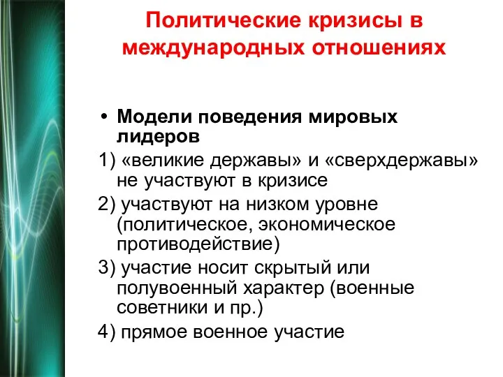 Политические кризисы в международных отношениях Модели поведения мировых лидеров 1) «великие