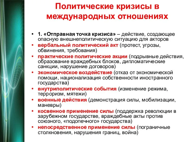 Политические кризисы в международных отношениях 1. «Отправная точка кризиса» – действие,