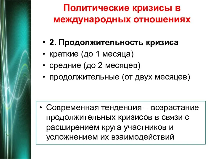 Политические кризисы в международных отношениях 2. Продолжительность кризиса краткие (до 1