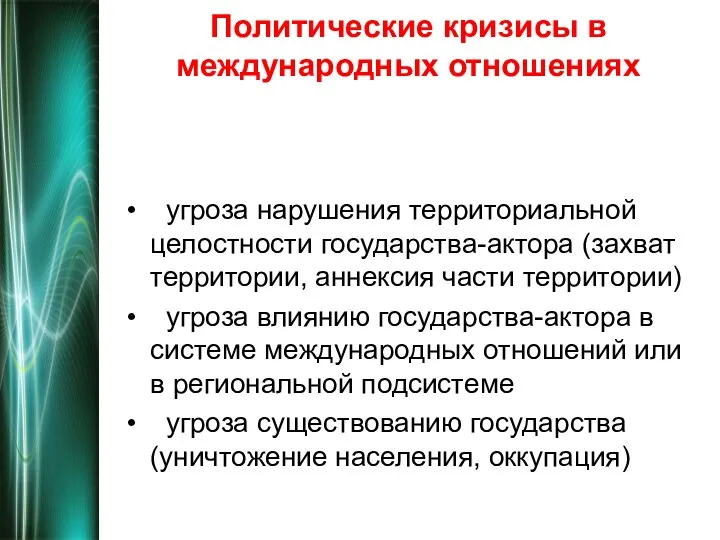 Политические кризисы в международных отношениях угроза нарушения территориальной целостности государства-актора (захват