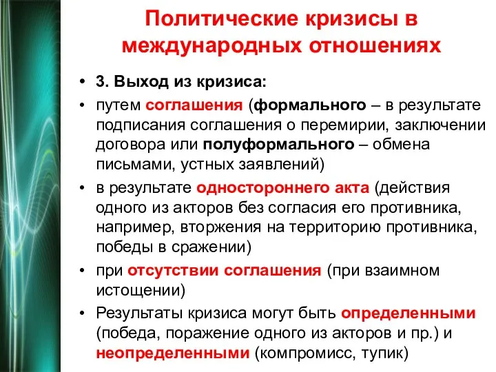 Политические кризисы в международных отношениях 3. Выход из кризиса: путем соглашения