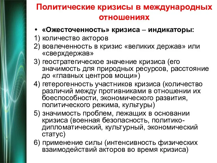 Политические кризисы в международных отношениях «Ожесточенность» кризиса – индикаторы: 1) количество