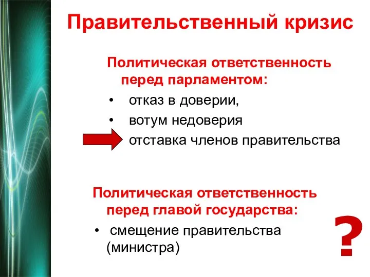 Правительственный кризис Политическая ответственность перед парламентом: отказ в доверии, вотум недоверия