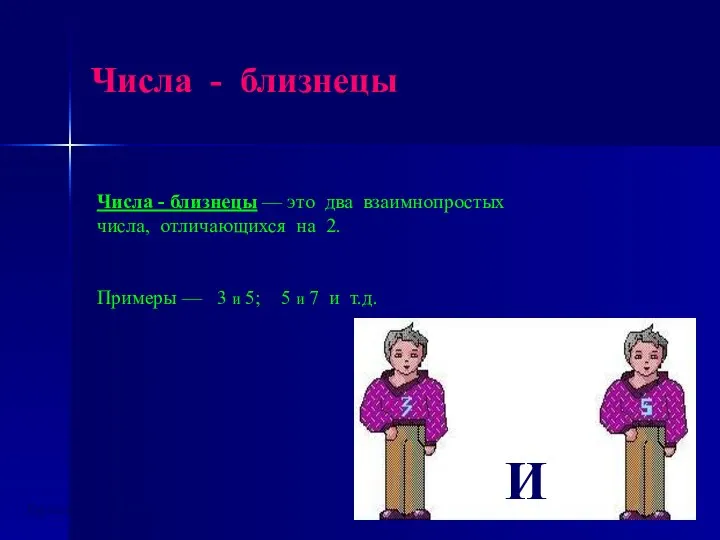 И Числа - близнецы Числа - близнецы — это два взаимнопростых