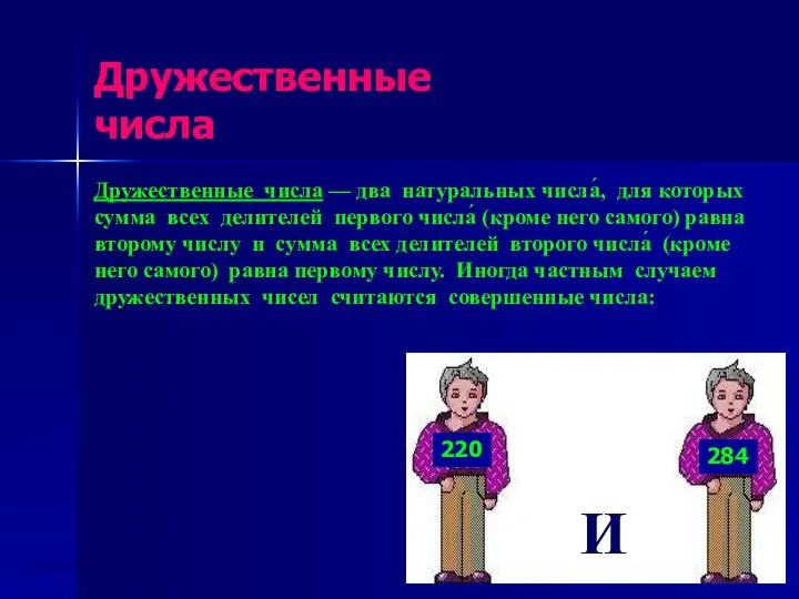 Дружественные числа — два натуральных числа́, для которых сумма всех делителей