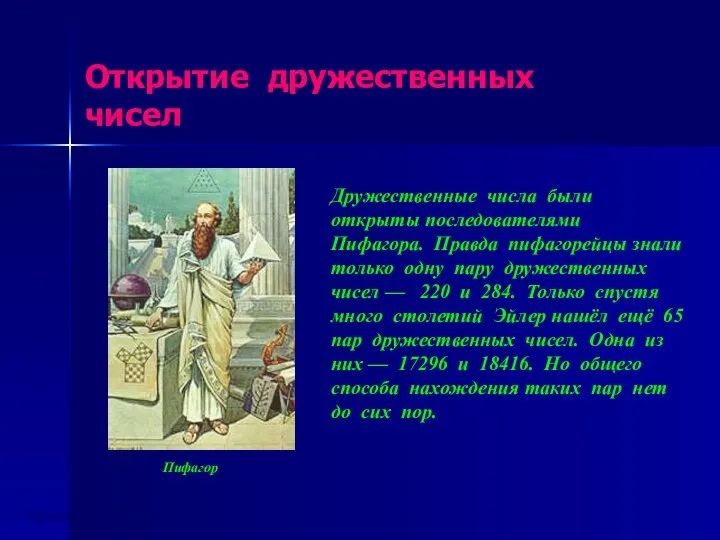 Дружественные числа были открыты последователями Пифагора. Правда пифагорейцы знали только одну