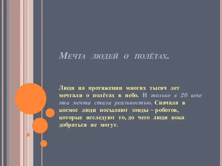 Мечта людей о полётах. Люди на протяжении многих тысяч лет мечтали