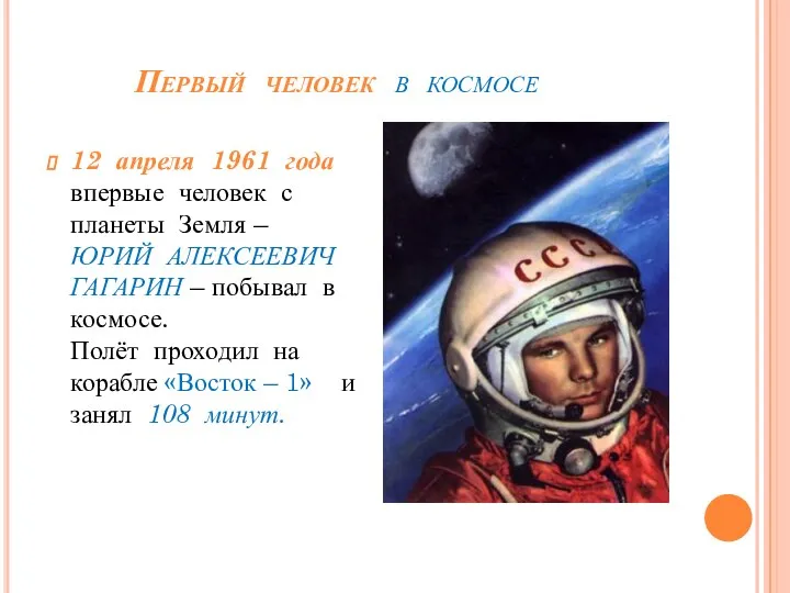 Первый человек в космосе 12 апреля 1961 года впервые человек с