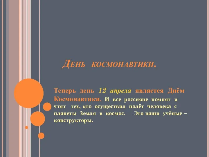 День космонавтики. Теперь день 12 апреля является Днём Космонавтики. И все