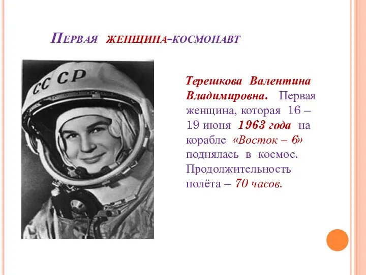 Первая женщина-космонавт Терешкова Валентина Владимировна. Первая женщина, которая 16 – 19