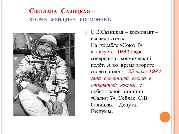 Светлана Савицкая – вторая женщина космонавт. С.В.Савицкая – космонавт – исследователь.