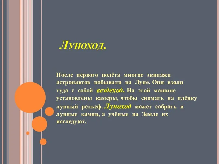 Луноход. После первого полёта многие экипажи астронавтов побывали на Луне. Они