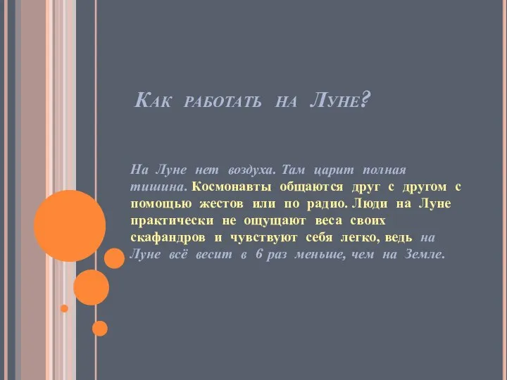 Как работать на Луне? На Луне нет воздуха. Там царит полная