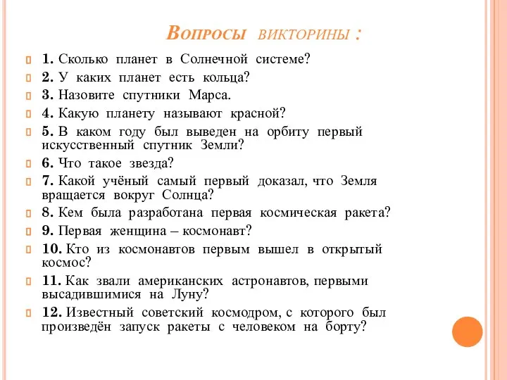 Вопросы викторины : 1. Сколько планет в Солнечной системе? 2. У