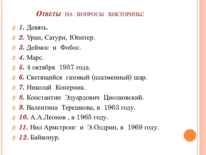 Ответы на вопросы викторины: 1. Девять. 2. Уран, Сатурн, Юпитер. 3.