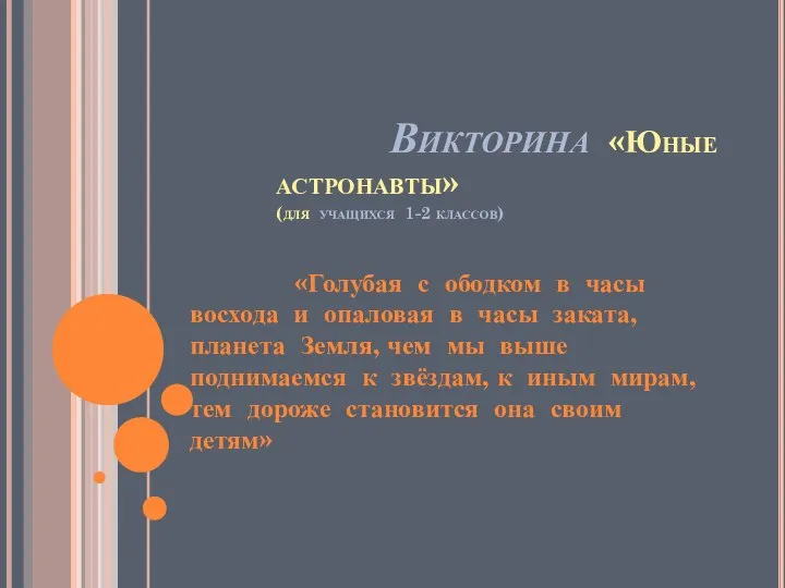 Викторина «Юные астронавты» (для учащихся 1-2 классов) «Голубая с ободком в