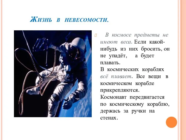 Жизнь в невесомости. В космосе предметы не имеют веса. Если какой-нибудь