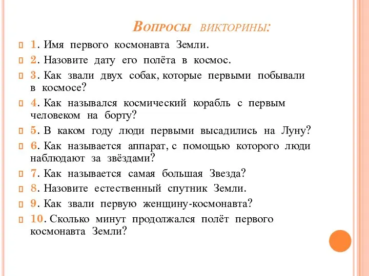 Вопросы викторины: 1. Имя первого космонавта Земли. 2. Назовите дату его