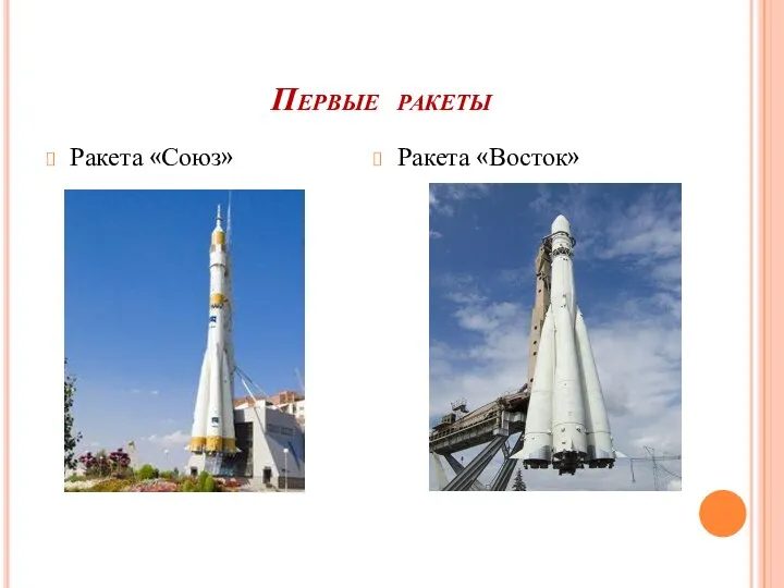 Первые ракеты Ракета «Союз» Ракета «Восток»