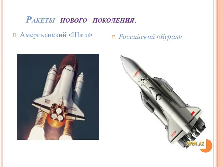 Ракеты нового поколения. Американский «Шатл» Российский «Буран»