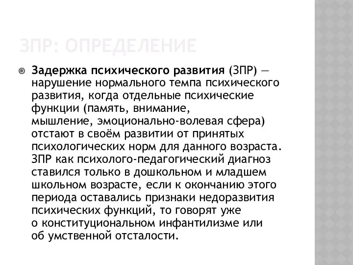 ЗПР: ОПРЕДЕЛЕНИЕ Задержка психического развития (ЗПР) — нарушение нормального темпа психического