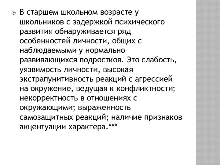 В старшем школьном возрасте у школьников с задержкой психического развития обнаруживается