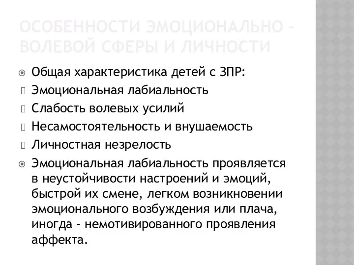 ОСОБЕННОСТИ ЭМОЦИОНАЛЬНО – ВОЛЕВОЙ СФЕРЫ И ЛИЧНОСТИ Общая характеристика детей с