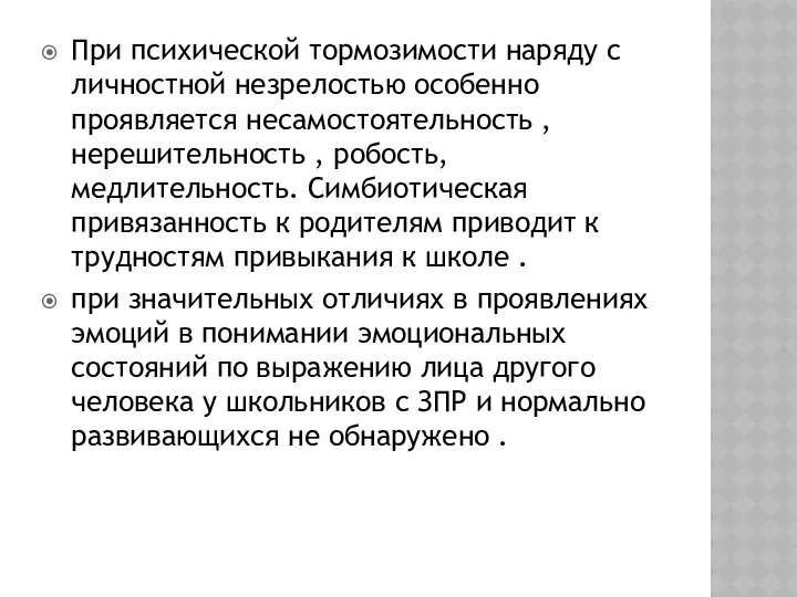 При психической тормозимости наряду с личностной незрелостью особенно проявляется несамостоятельность ,