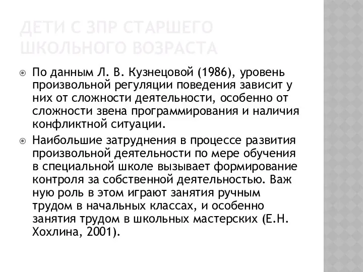 ДЕТИ С ЗПР СТАРШЕГО ШКОЛЬНОГО ВОЗРАСТА По данным Л. В. Кузнецовой