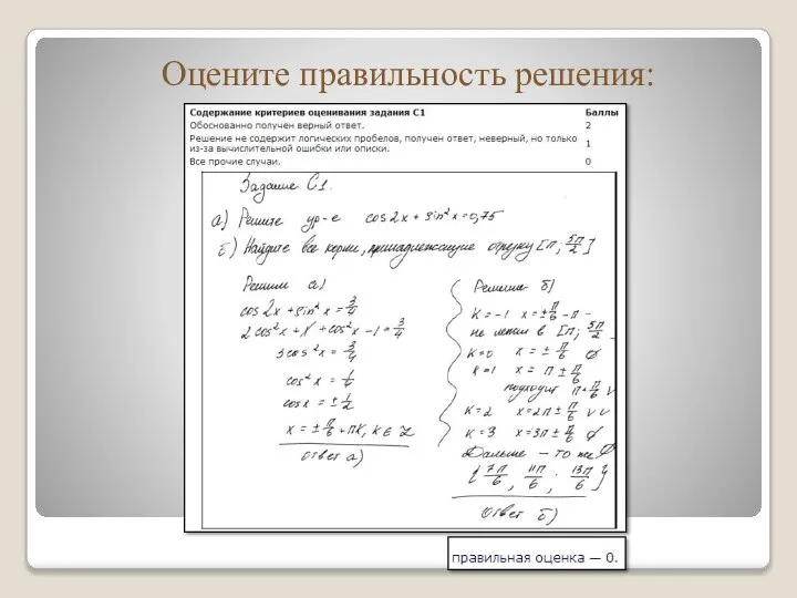 Оцените правильность решения: