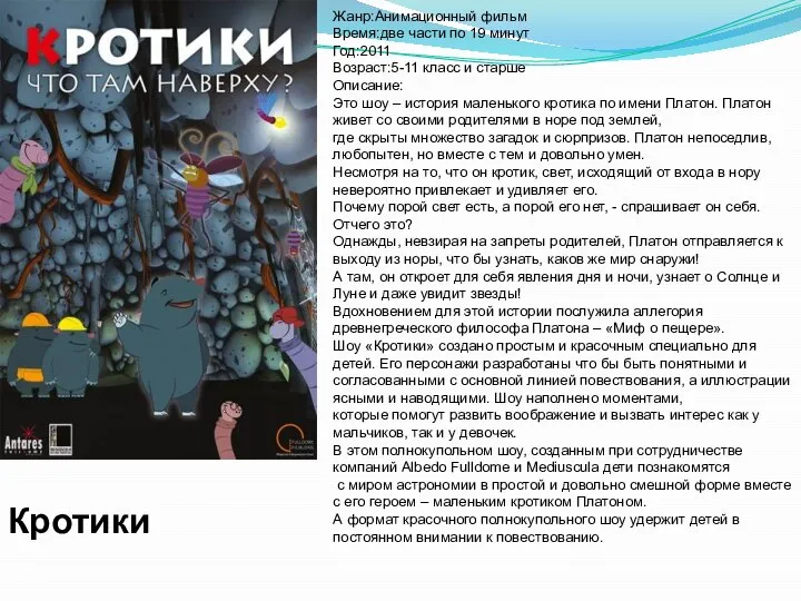 Жанр:Анимационный фильм Время:две части по 19 минут Год:2011 Возраст:5-11 класс и