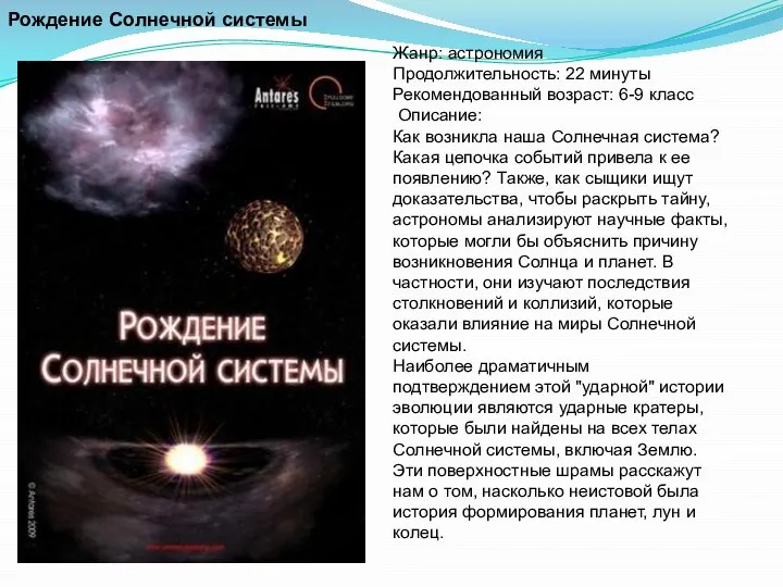 Жанр: астрономия Продолжительность: 22 минуты Рекомендованный возраст: 6-9 класс Описание: Как