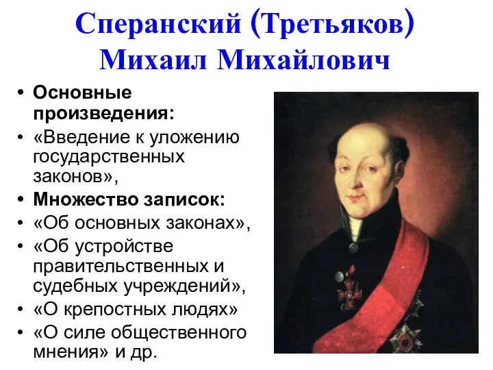 Сперанский (Третьяков) Михаил Михайлович Основные произведения: «Введение к уложению государственных законов»,