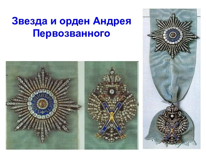 Звезда и орден Андрея Первозванного